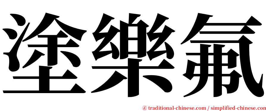 塗樂氟 serif font