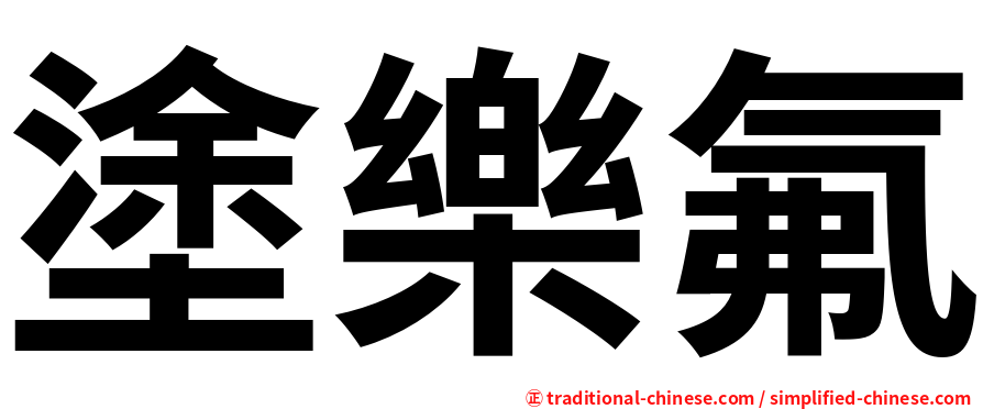 塗樂氟