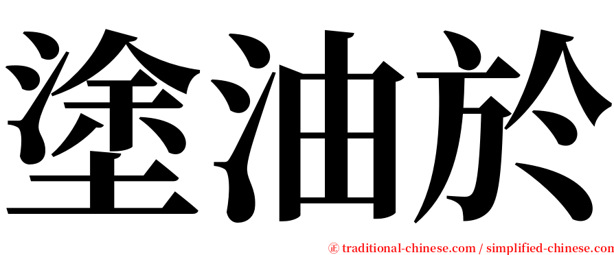 塗油於 serif font
