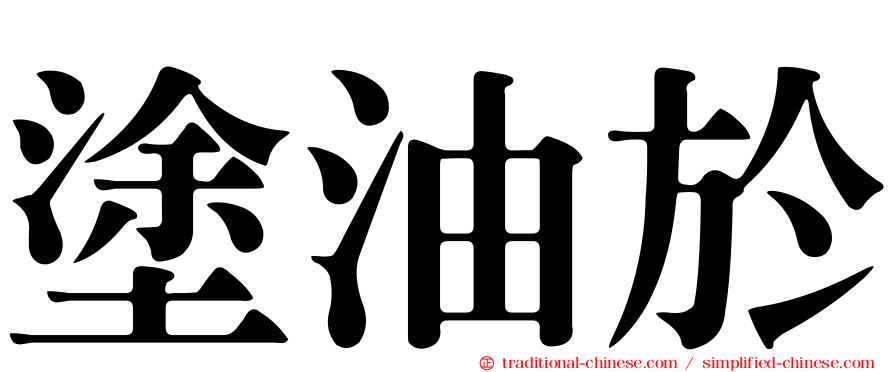 塗油於