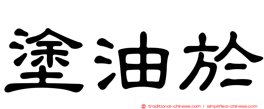 塗油於