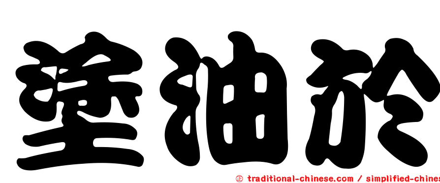塗油於