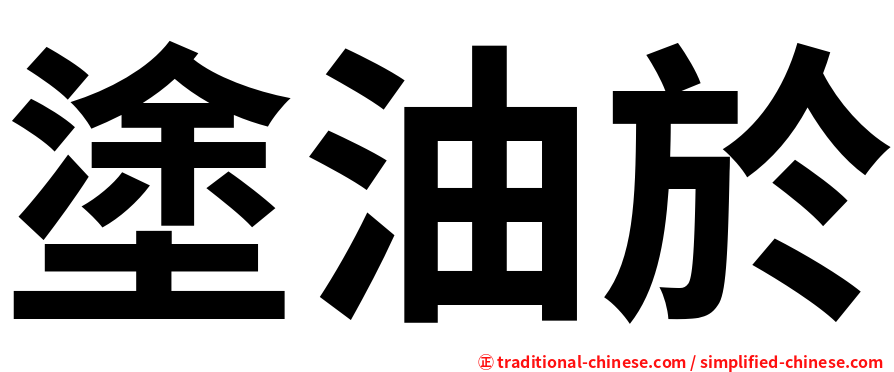 塗油於