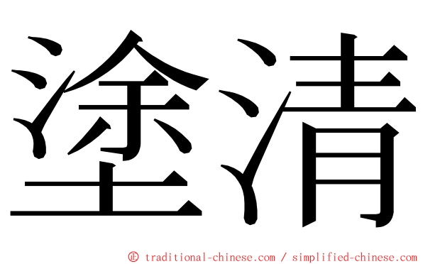 塗清 ming font