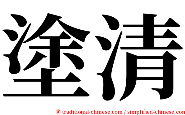 塗清 serif font