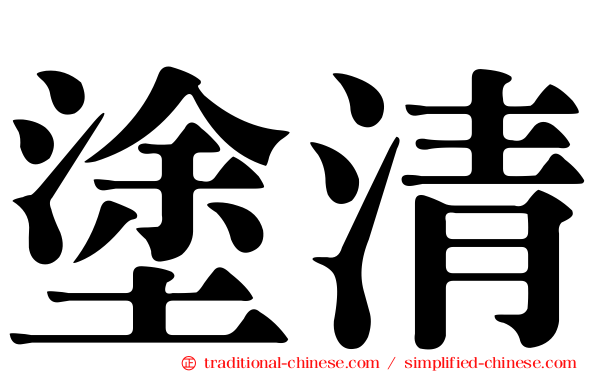 塗清