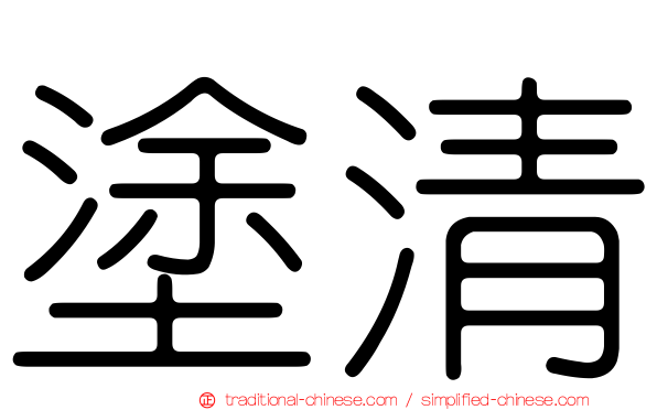 塗清