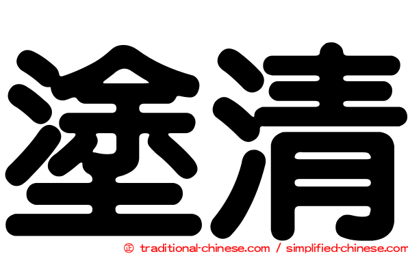 塗清