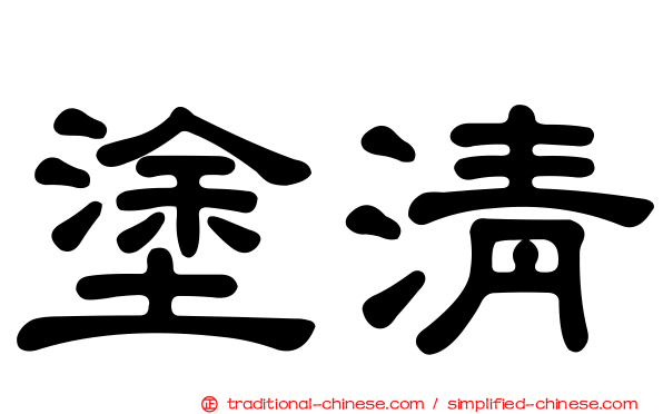塗清