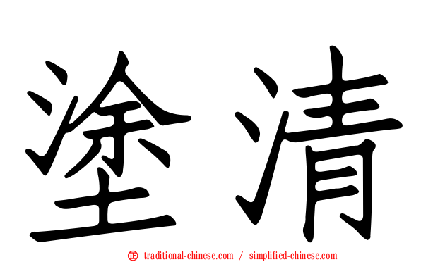 塗清