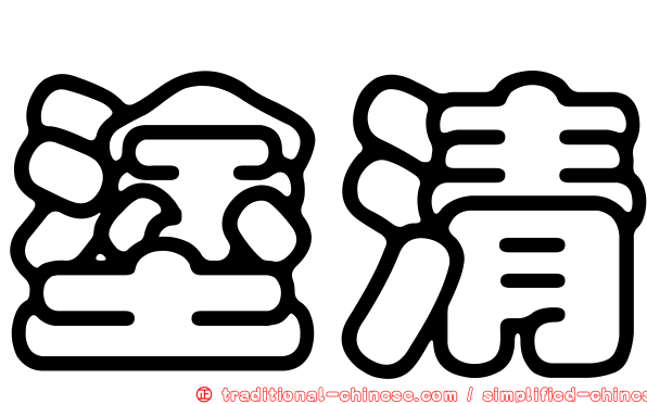 塗清