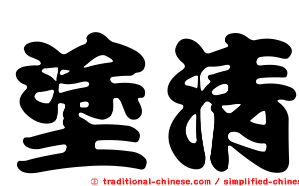 塗清