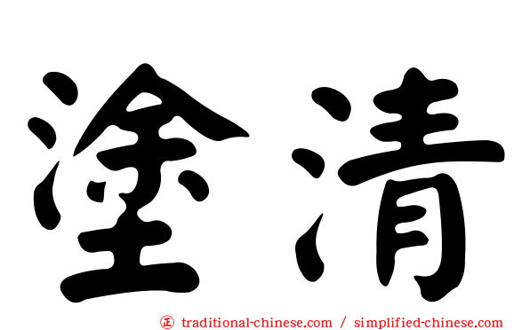 塗清