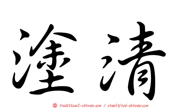 塗清
