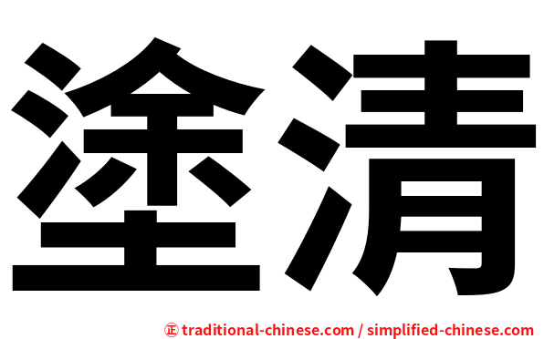 塗清
