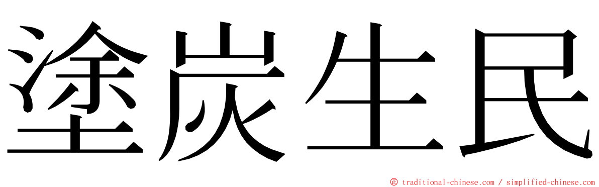 塗炭生民 ming font