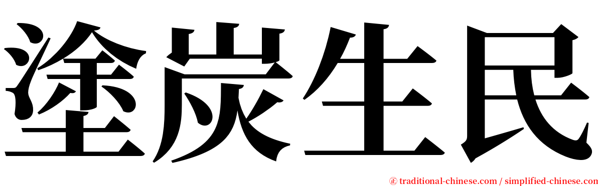 塗炭生民 serif font