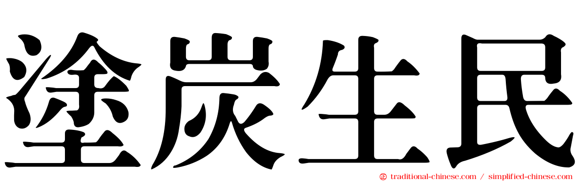 塗炭生民