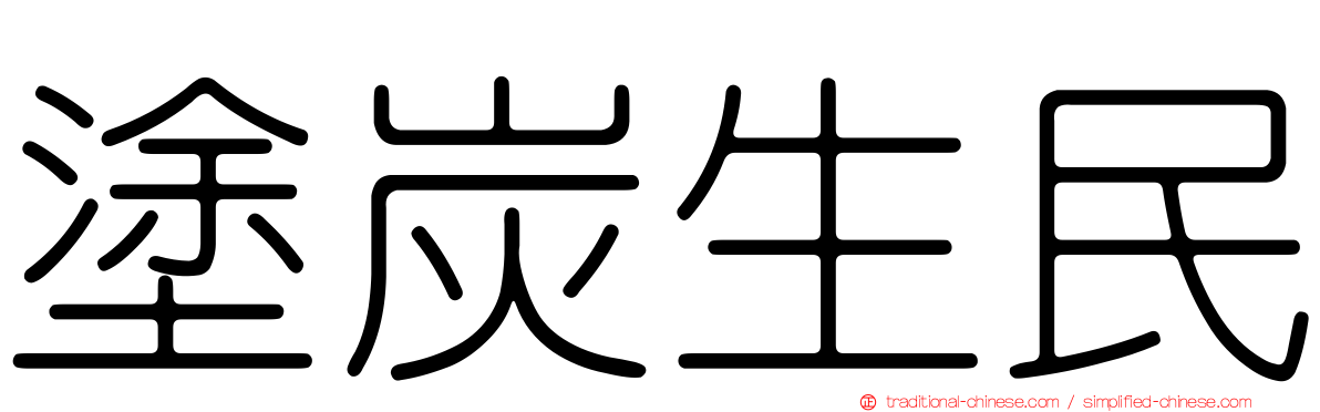 塗炭生民