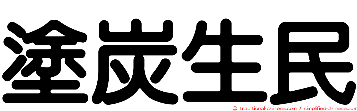 塗炭生民