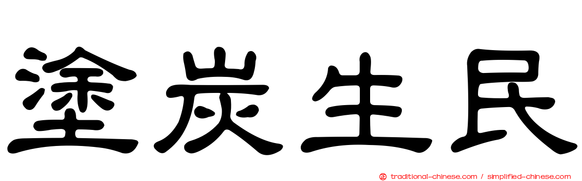 塗炭生民