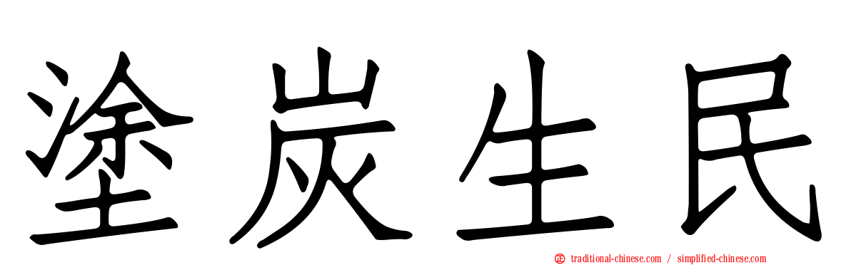 塗炭生民