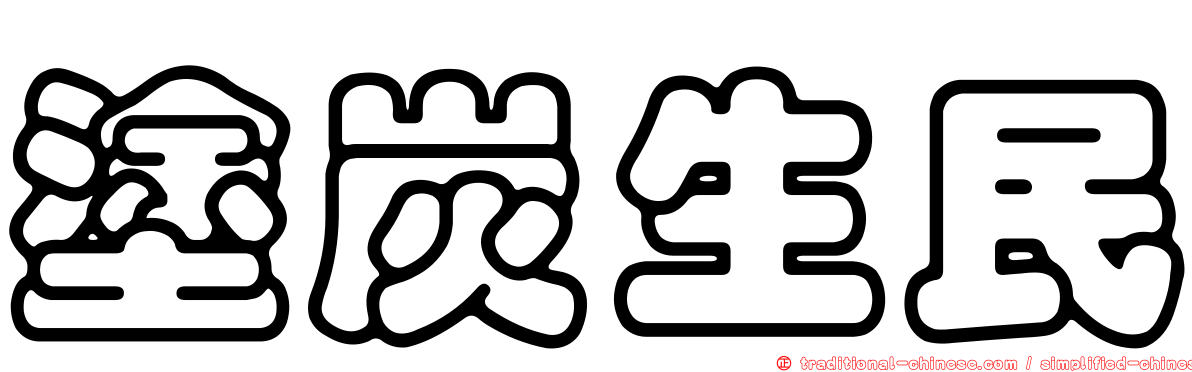 塗炭生民