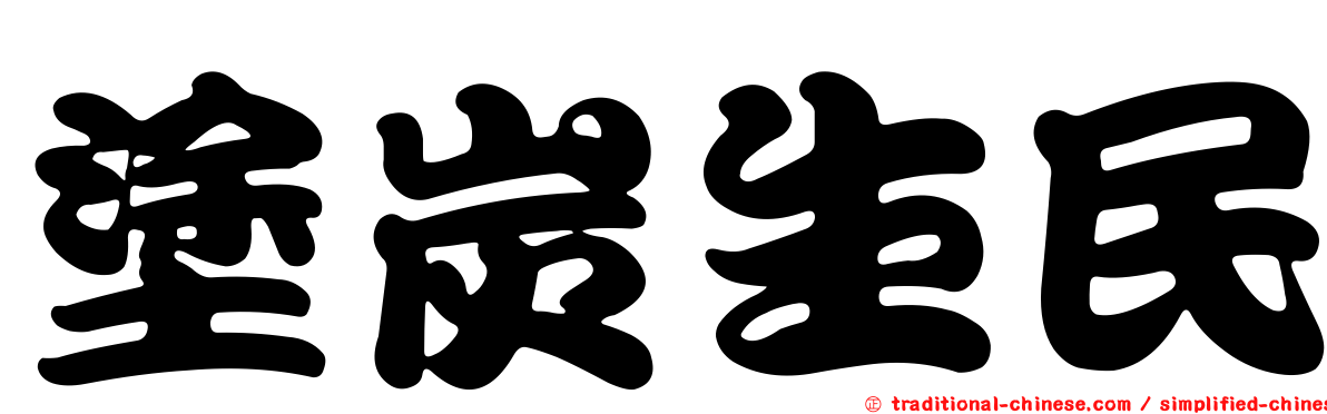 塗炭生民