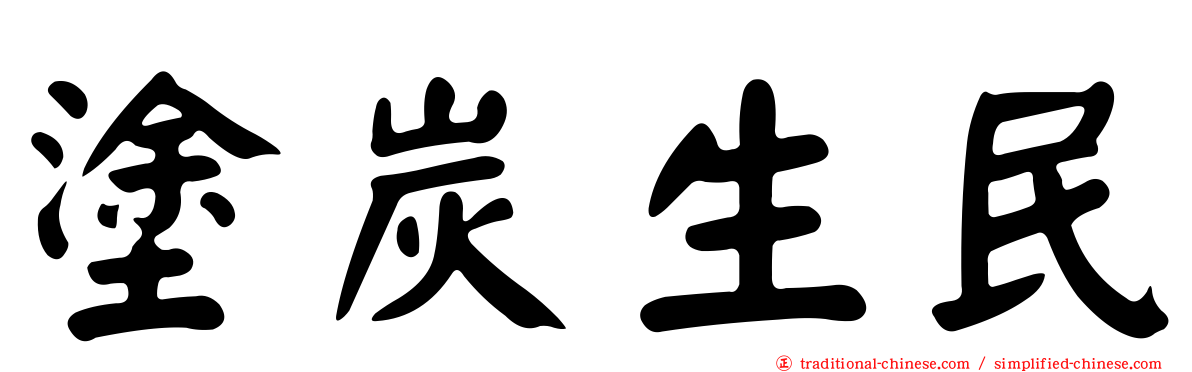 塗炭生民