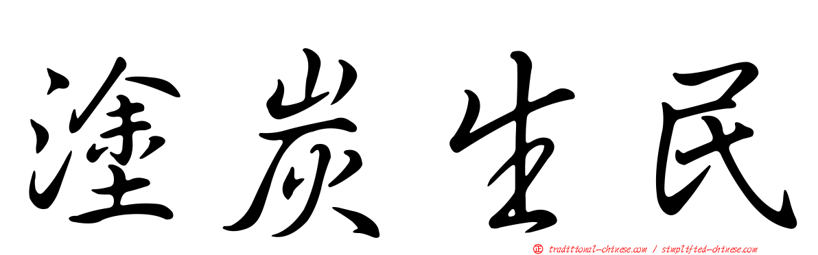 塗炭生民