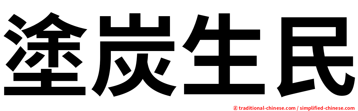 塗炭生民