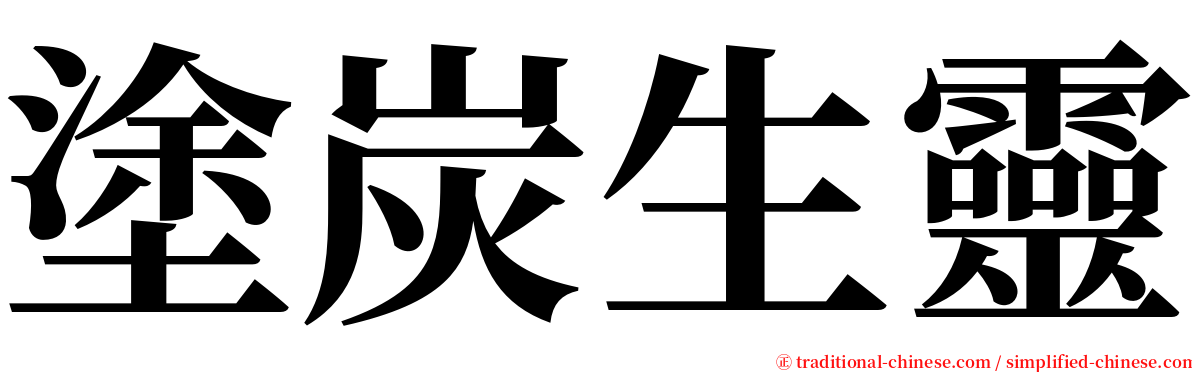塗炭生靈 serif font