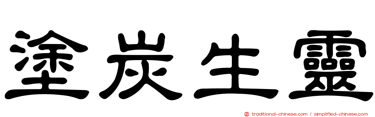塗炭生靈