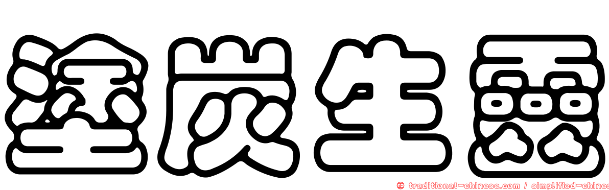塗炭生靈