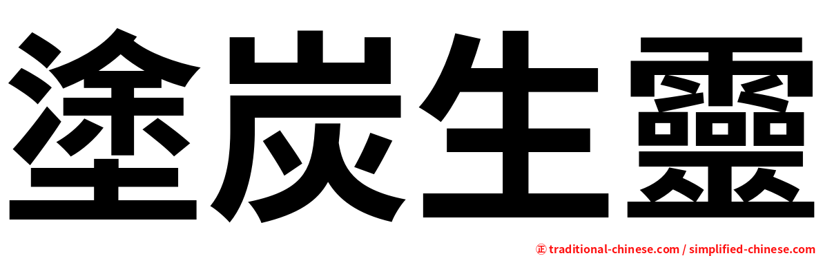 塗炭生靈
