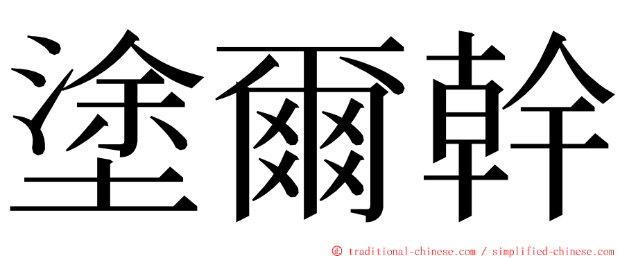 塗爾幹 ming font