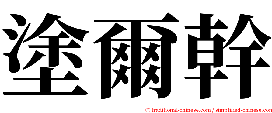 塗爾幹 serif font