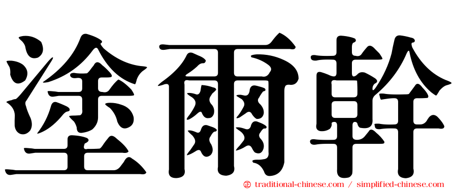 塗爾幹