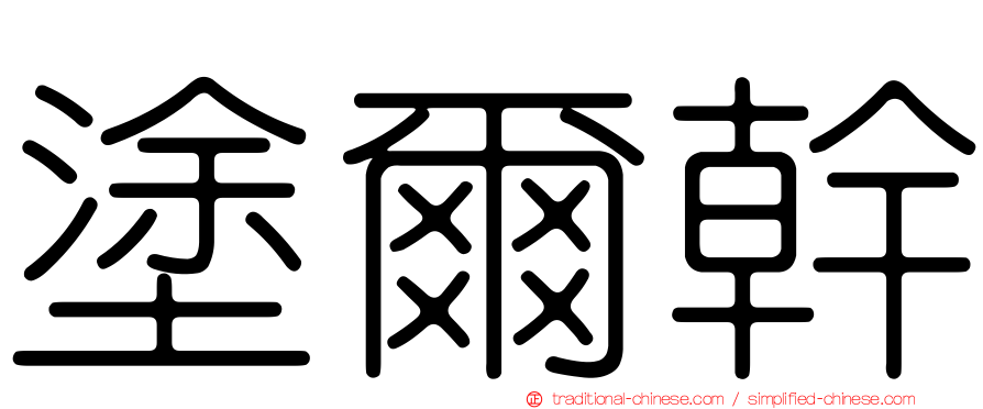 塗爾幹