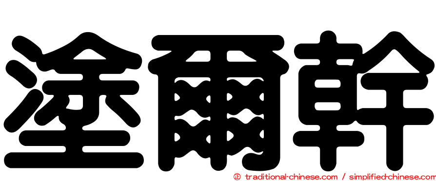 塗爾幹