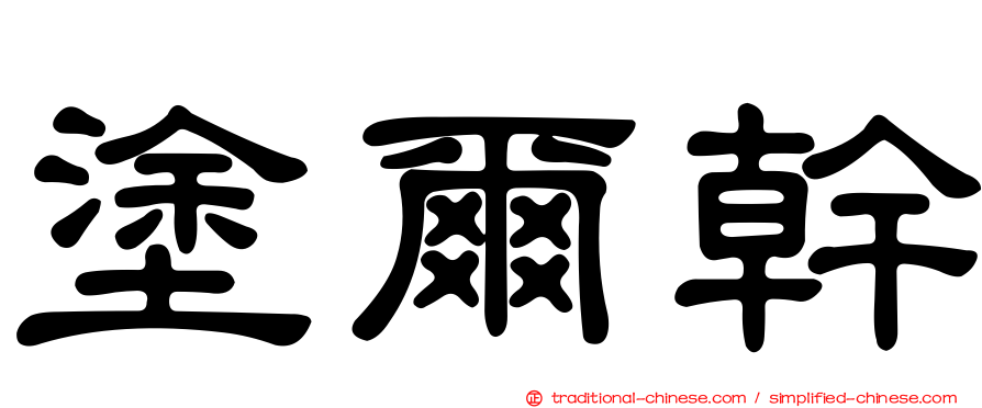 塗爾幹