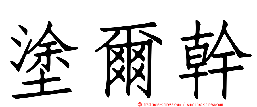 塗爾幹