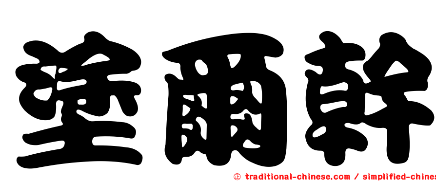 塗爾幹