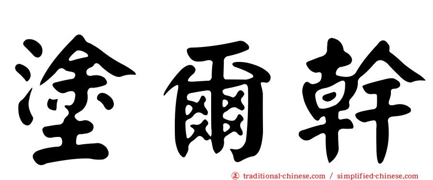 塗爾幹
