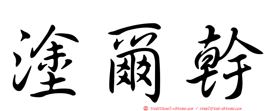 塗爾幹