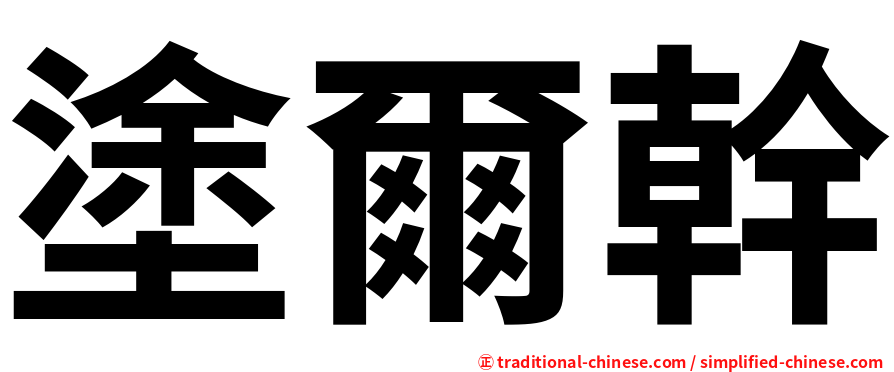 塗爾幹