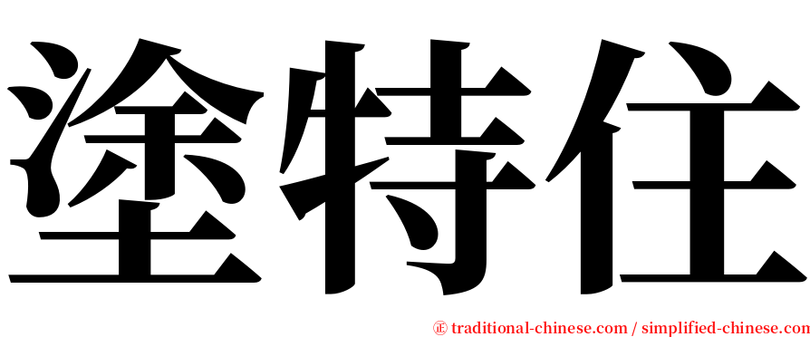 塗特住 serif font