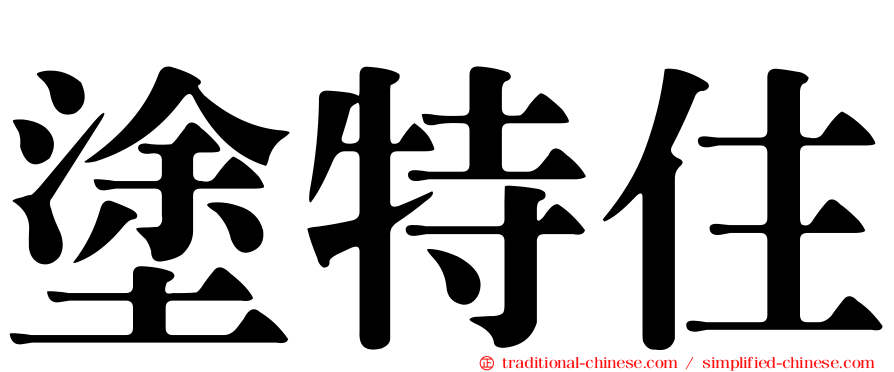 塗特住
