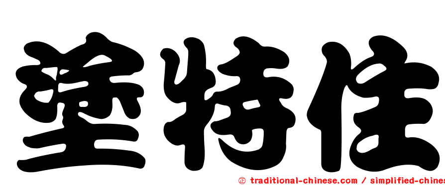 塗特住