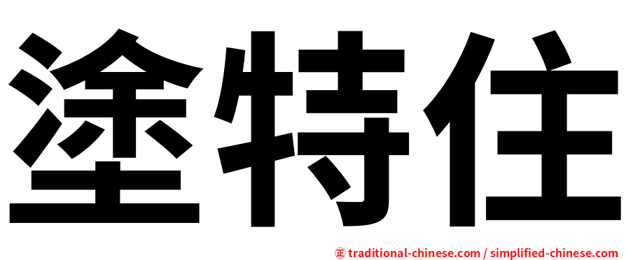 塗特住